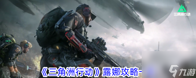 三角洲行动露娜攻略一览