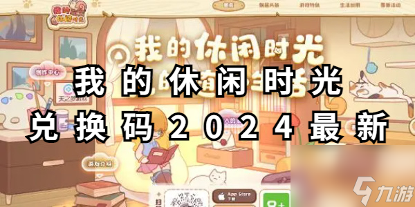 我的休闲时光兑换码2024最新