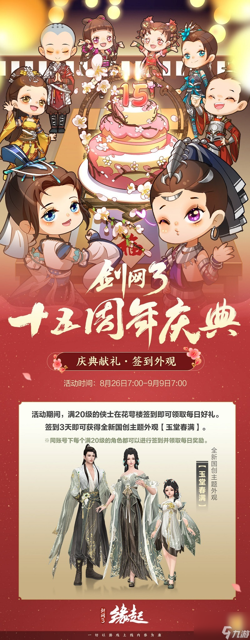 《剑网3缘起》大IP周年庆典福利多多，西湖谣主题外观翩然登场