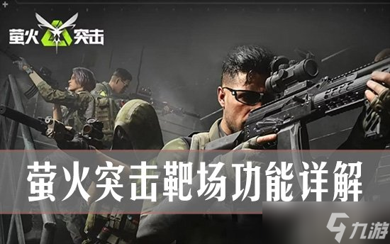 教你精通萤火突击靶场 萤火突击靶场功能详解
