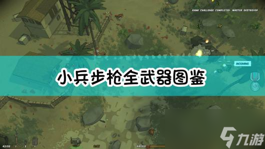 《小兵步枪》全武器图鉴