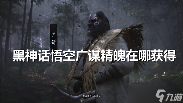黑神话悟空广谋精魄在哪获得