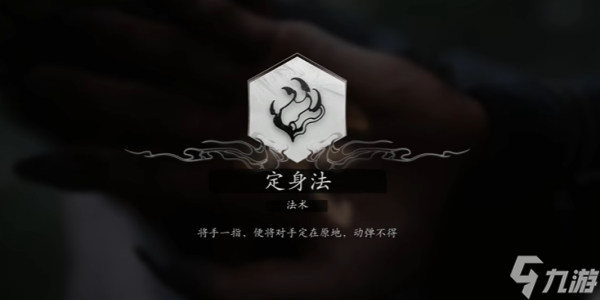 黑神话悟空定身法学法攻略