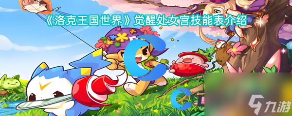《洛克王國(guó)世界》覺醒處女宮技能表介紹