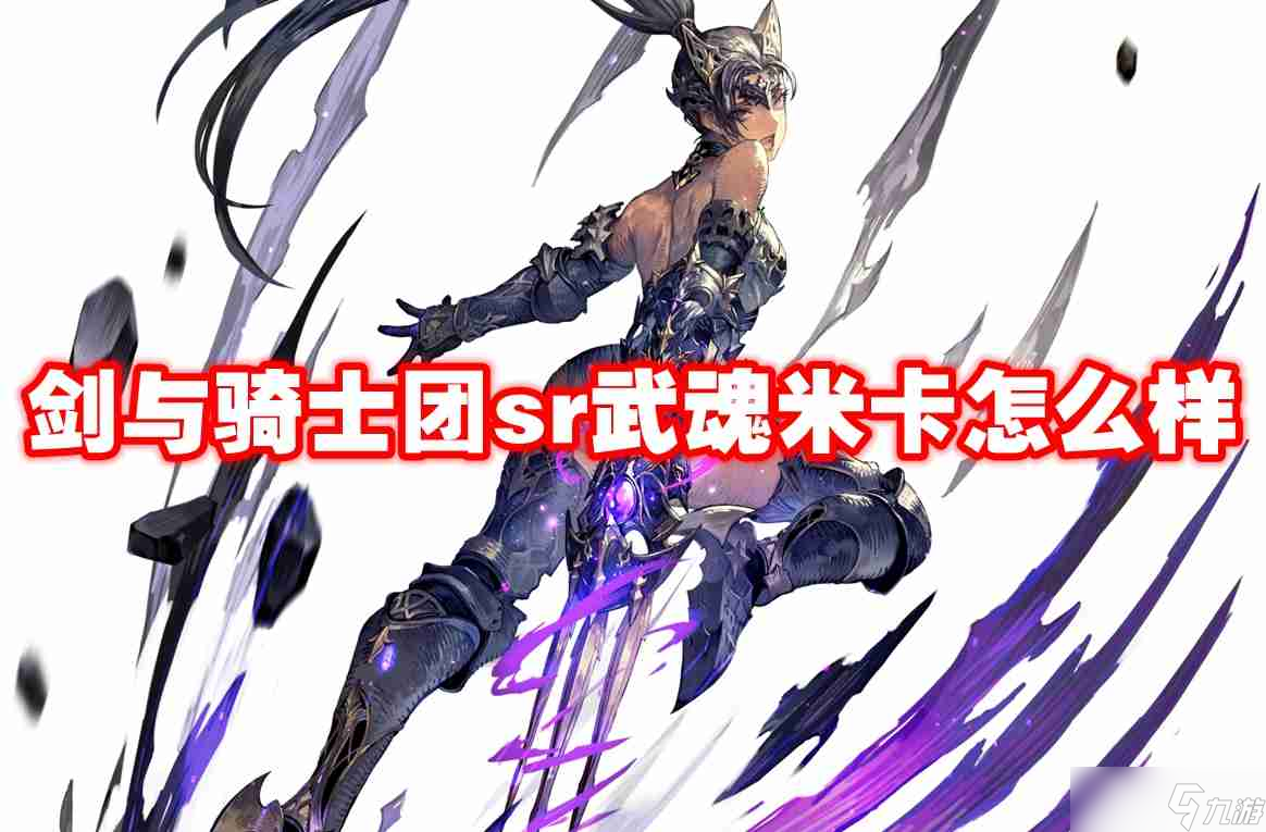 武器信息 剑与骑士团sr武魂米卡怎么样-剑与骑士团sr武魂米卡技能属性图鉴