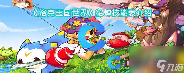 《洛克王国世界》貂蝉技能表介绍