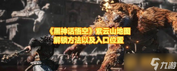 《黑神話悟空》紫云山地圖解鎖方法以及入口位置
