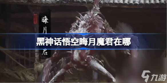 黑神话悟空晦月魔君在哪