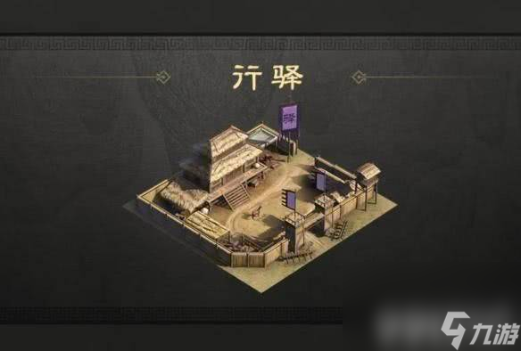 三國謀定天下行驛怎么玩 行驛玩法介紹