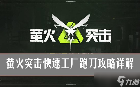 螢火突擊：快速工廠跑刀攻略詳解