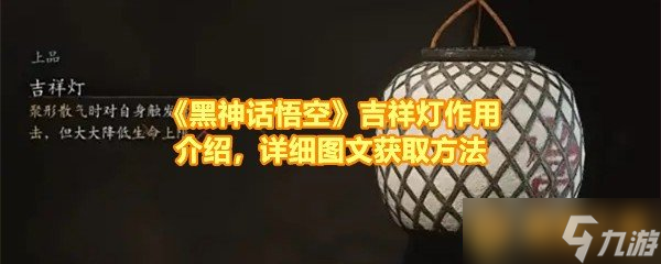 《黑神话悟空》吉祥灯作用介绍，详细图文获取方法
