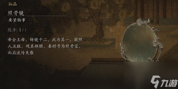 黑神话悟空照骨镜获得方法 黑神话悟空照骨镜怎么获得