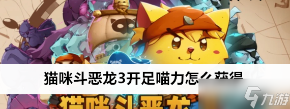 猫咪斗恶龙3开足喵力获取位置在哪