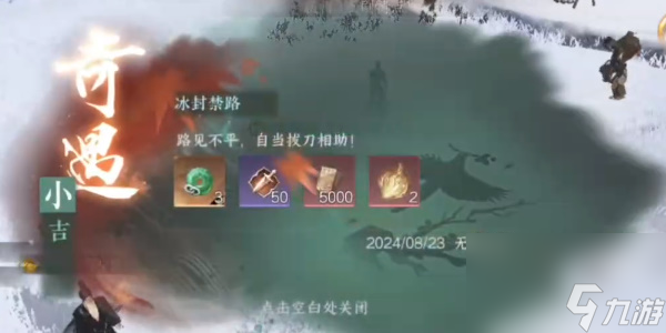 逆水寒手游寒衣覆雪奇遇攻略