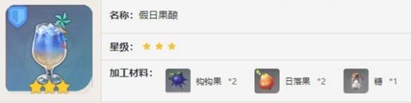 《原神》假日果酿怎么制作 假日果酿制作方法