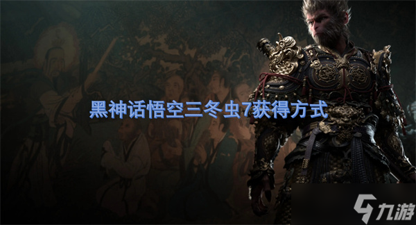 黑神话悟空三冬虫7获取方式