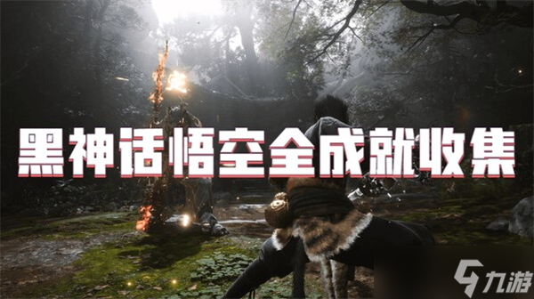 黑神话悟空全成就收集