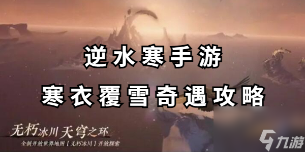 逆水寒手游寒衣覆雪奇遇攻略