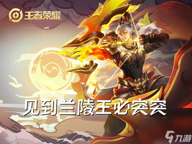 王者荣耀兰陵王出装，兰陵王S28赛季最佳英雄