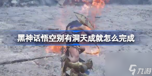 黑神话悟空别有洞天成就怎么完成