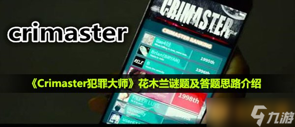 《Crimaster犯罪大师》花木兰谜题及答题思路介绍