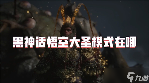 黑神话悟空大圣模式在哪