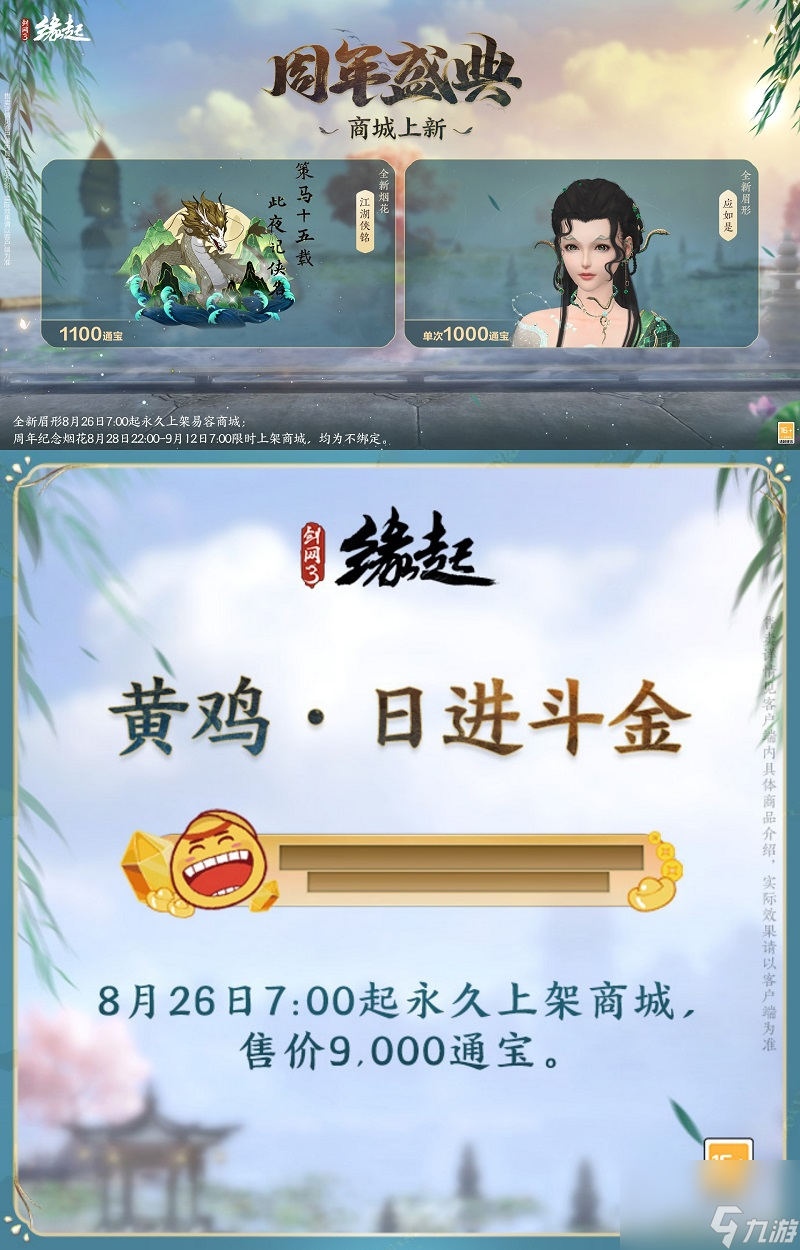 《劍網(wǎng)3緣起》大IP周年慶典福利多多,西湖謠主題外觀登場