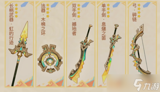 【<a id='link_pop' class='keyword-tag' href='https://www.9game.cn/yuanshen/'>原神</a>】V5.0前瞻 | 新四星武器解读