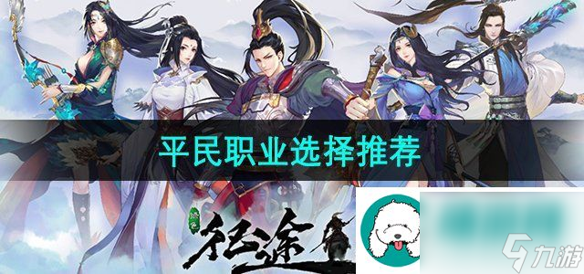 綠色征途手游平民玩哪個(gè)厲害-平民職業(yè)選擇推薦