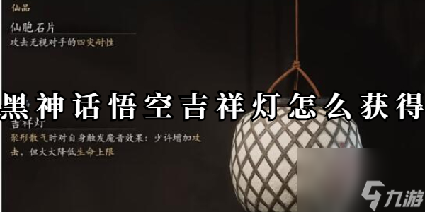 黑神话悟空吉祥灯怎么获得