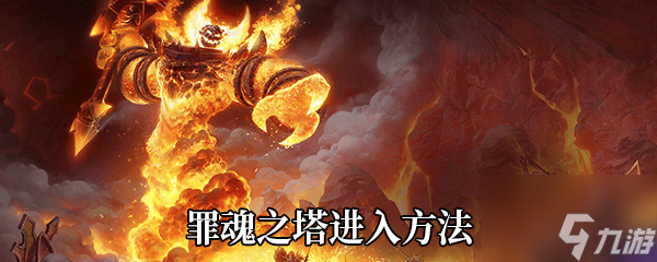 《魔兽世界》9.0罪魂之塔进入方法