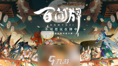 陰陽師百聞牌式神圖鑒大全 技能強度介紹及搭配推薦