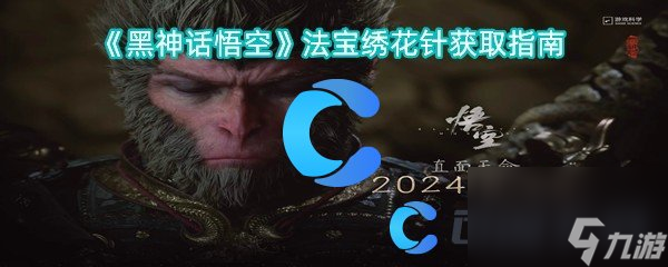 《黑神话悟空》法宝绣花针获取指南