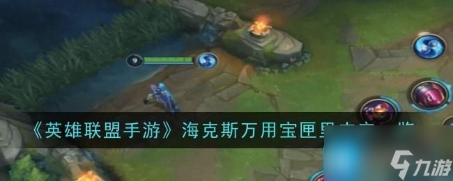 《英雄聯(lián)盟手游》?？怂谷f(wàn)用寶匣里內(nèi)容一覽