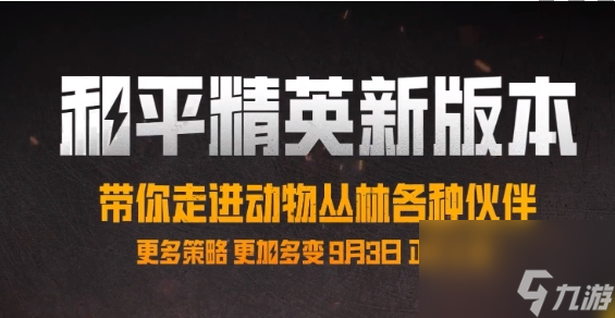 和平精英動(dòng)物叢林上線時(shí)間介紹