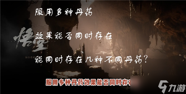 黑神话悟空丹药效果可以叠加吗 丹药机制介绍