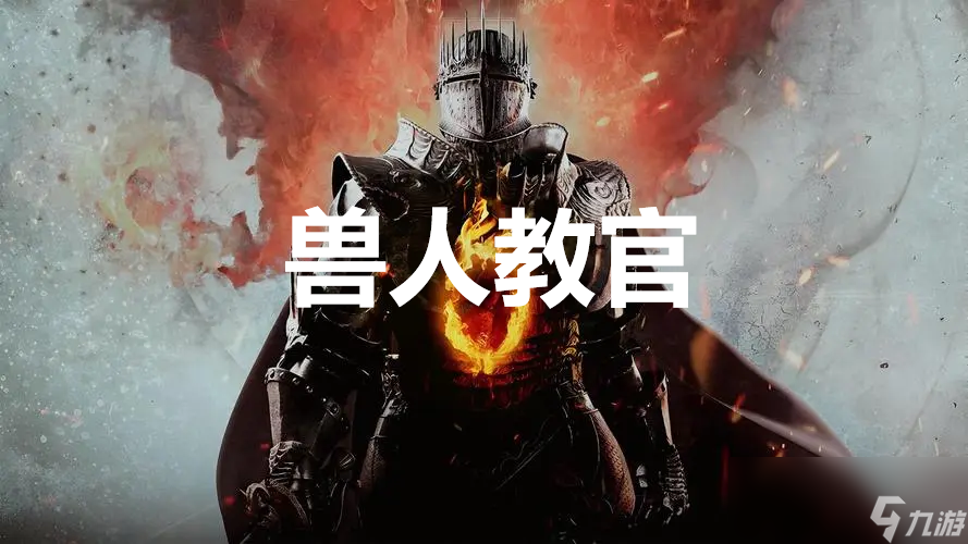 《龙之信条2》支线任务兽人教官怎么完成