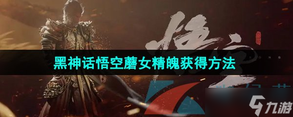 《黑神話悟空》蘑女精魄獲得方法