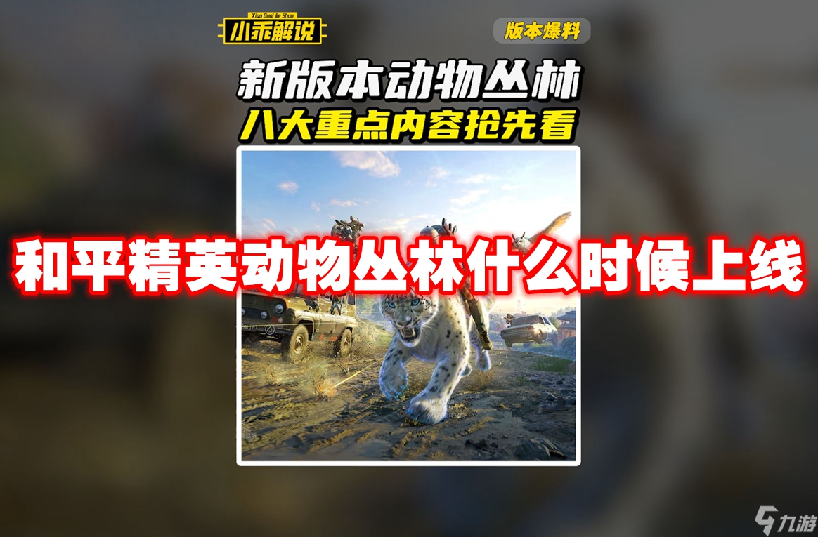 和平精英動(dòng)物叢林什么時(shí)候上線