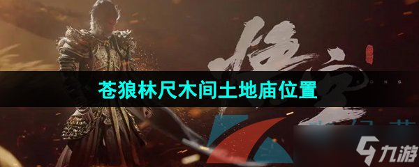 《黑神话悟空》苍狼林尺木间土地庙位置