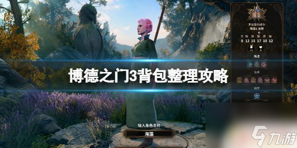 博德之门3怎么整理背包 背包物品整理攻略