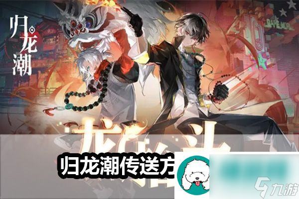 歸龍潮怎么傳送-歸龍潮傳送怎么用