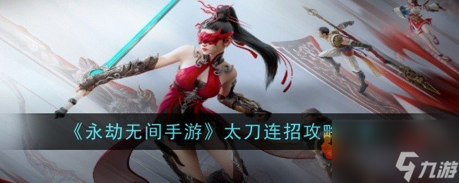 永劫无间手游双刀连招是什么 永劫无间手游双刀连招方案推荐