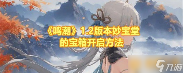 《鸣潮》1.2版本妙宝堂的宝箱开启方法