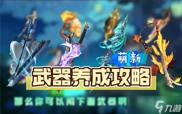 忍者必须死3武器培养攻略