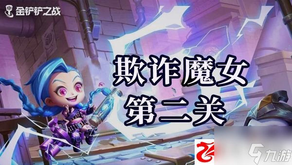 金鏟鏟之戰(zhàn)欺詐魔女第二關(guān)怎么通關(guān)：欺詐魔女第二關(guān)通關(guān)需要注意什么
