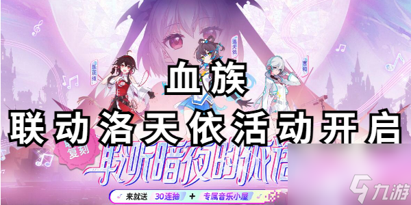 血族联动洛天依活动开启