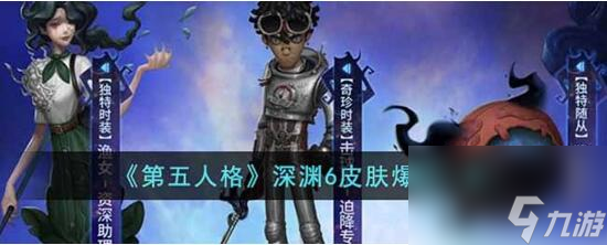 第五人格深淵6皮膚是什么 第五人格深淵6皮膚詳情介紹