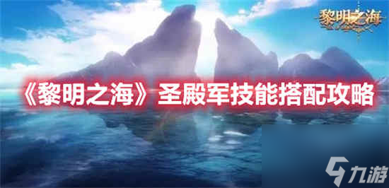 黎明之海圣殿军技能怎么搭配 圣殿军技能搭配攻略