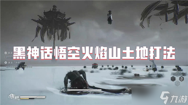 黑神话悟空火焰山土地打法